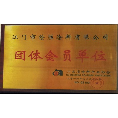 團(tuán)體會員單位