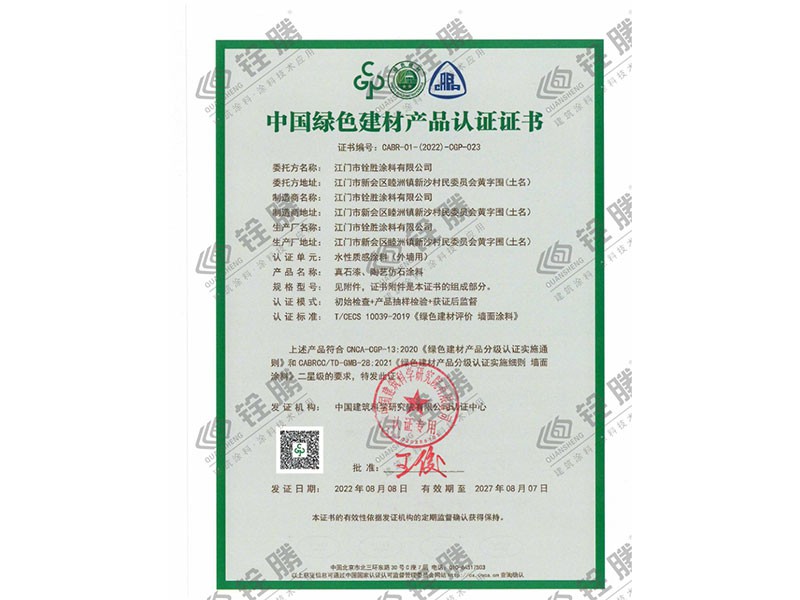中國綠色建材產(chǎn)品認證證書