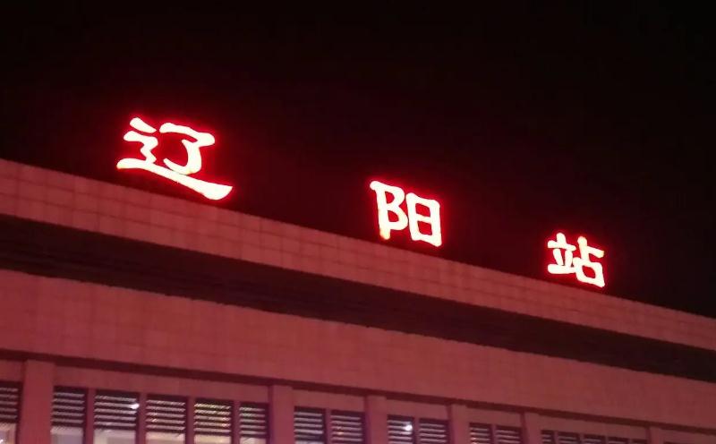 遼陽(yáng)